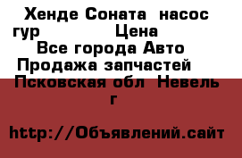 Хенде Соната5 насос гур G4JP 2,0 › Цена ­ 3 000 - Все города Авто » Продажа запчастей   . Псковская обл.,Невель г.